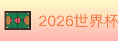 2026世界杯直播官方网站 logo